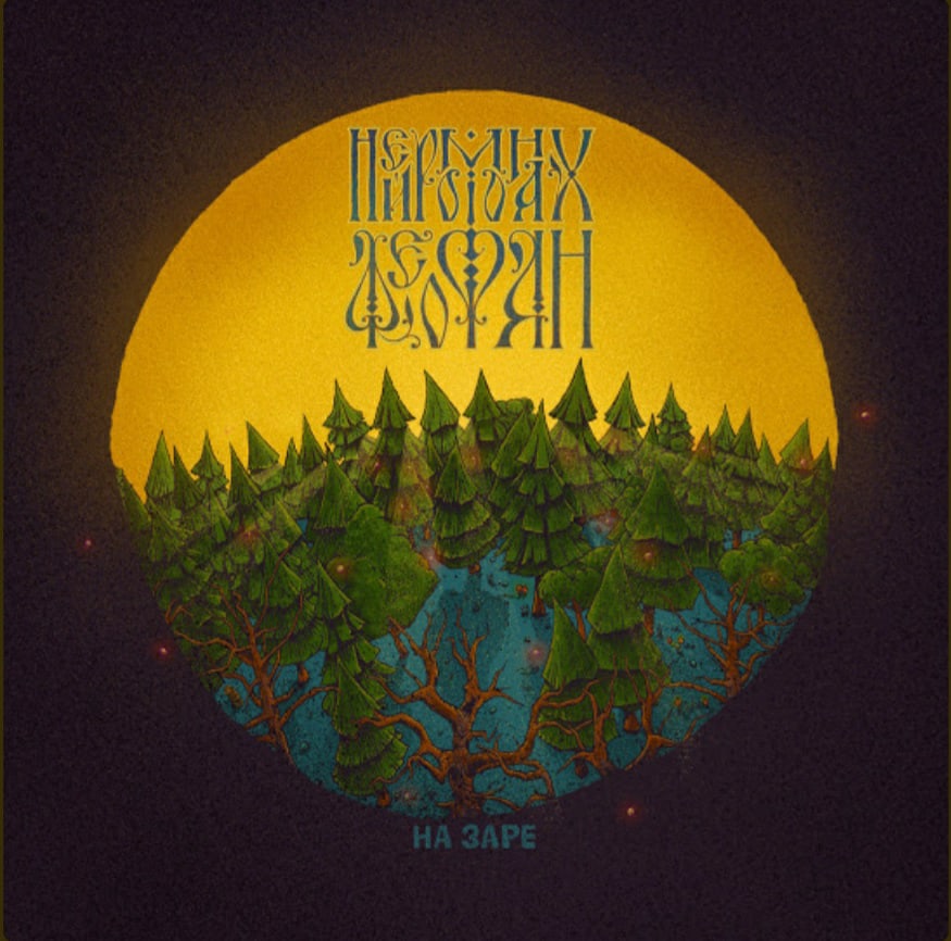 Нейромонах Феофан - На Заре (Single) (2021)