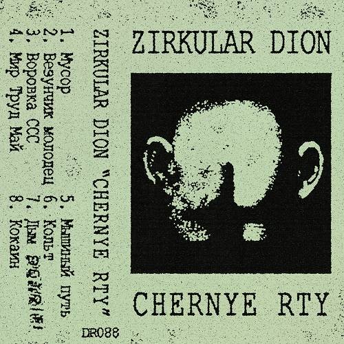 Zirkular Dion - Chernye Rty (2021)