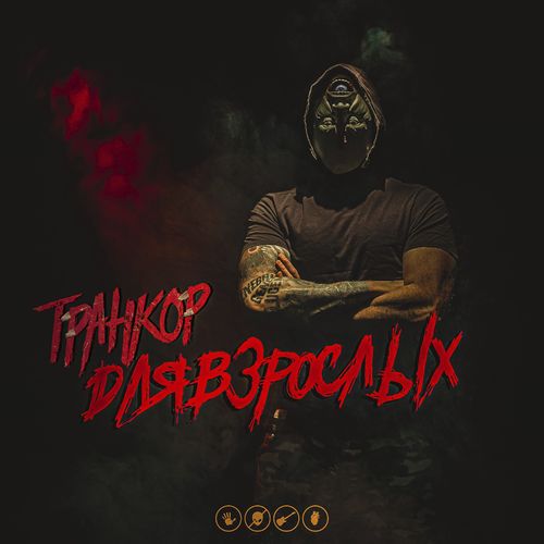 Транкор - Для взрослых (2021)