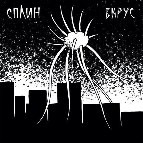 Сплин - Вирус (Single) (2021)