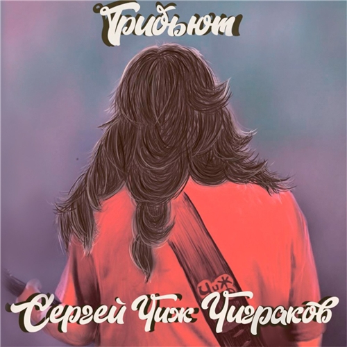 Трибьют Сергей "Чиж" Чиграков (2021)