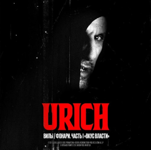 URICH - Вилы Фонари. Часть 1. Вкус власти (2021)