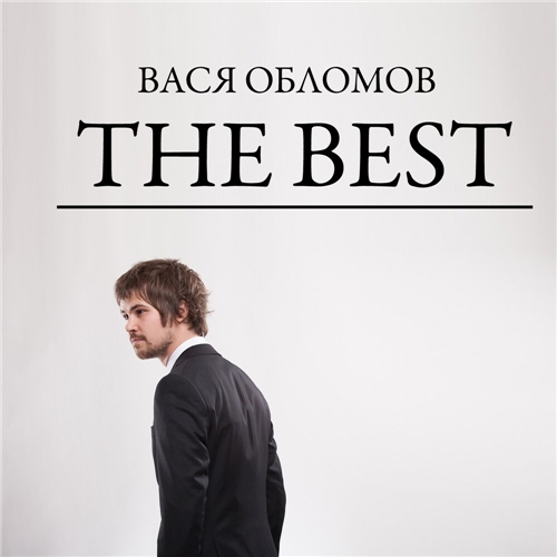 Вася Обломов - The Best (2021)