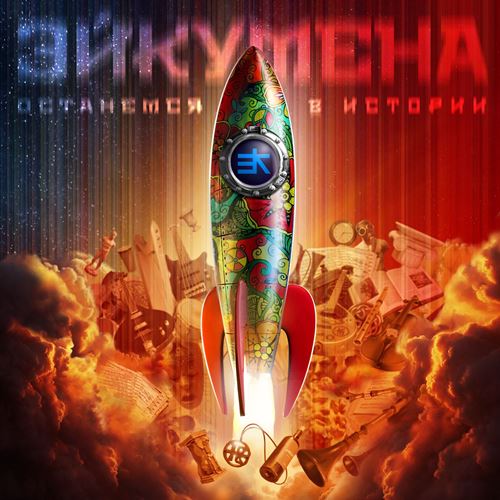 Эйкумена - Останемся в истории (2021)