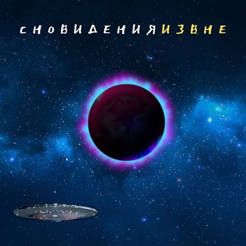 Сновидения - Извне (2021)