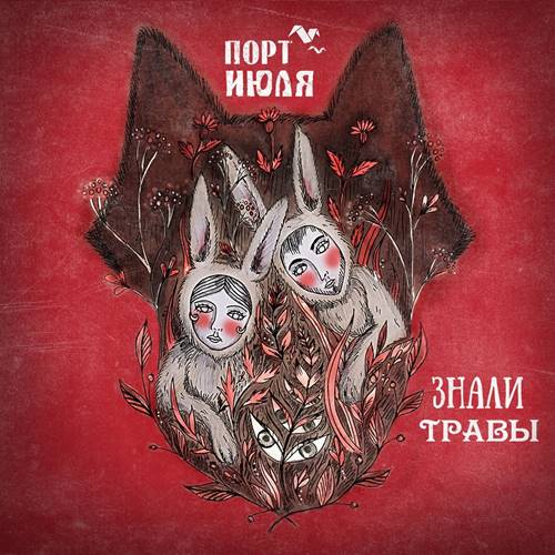 Порт Июля - Знали травы (2021)