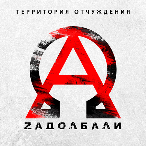 Территория Отчуждения - ZАДОЛБАЛИ (2021)