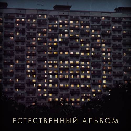 Дайте Два - Естественный альбом (2021)