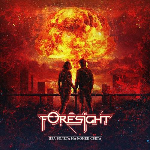 FORESIGHT - Два билета на конец света (2021)