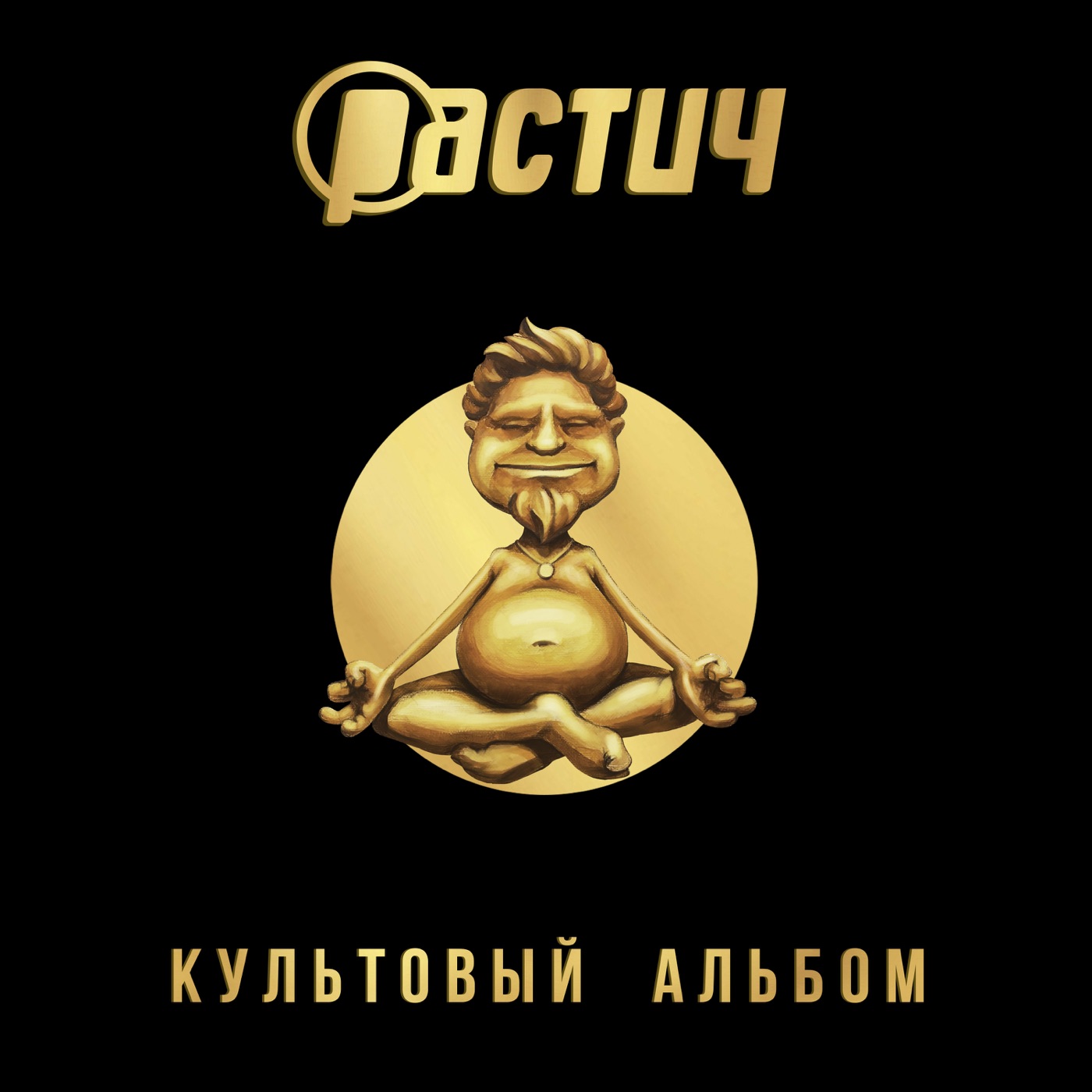 Растич - Культовый альбом (2021)