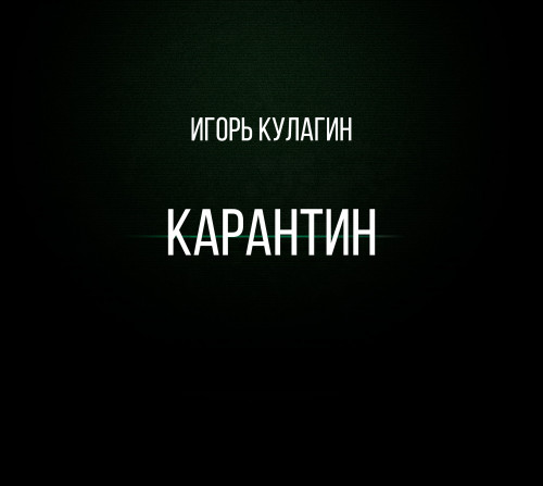 Игорь Кулагин - Карантин (2021)