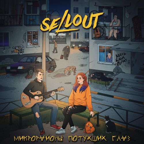 Sellout - Микрорайоны потухших глаз (2021)