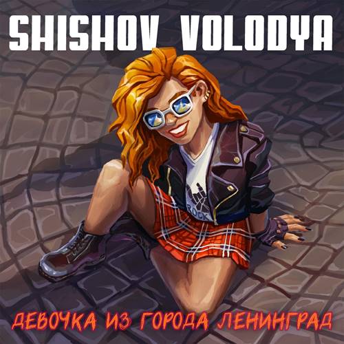 Shishov Volodya - Девочка из города Ленинград (2021)