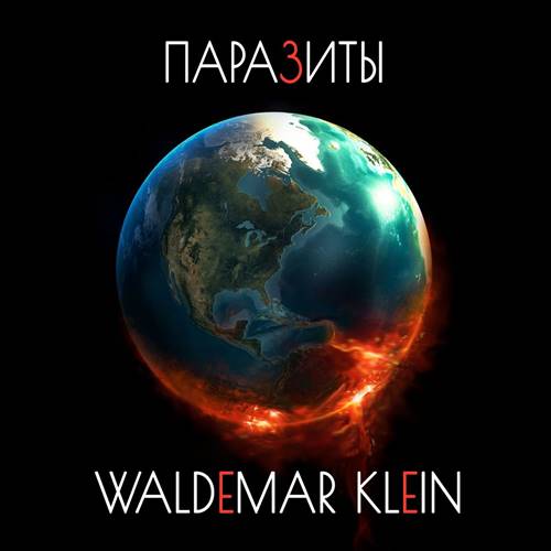 Waldemar Klein - Паразиты (2021)