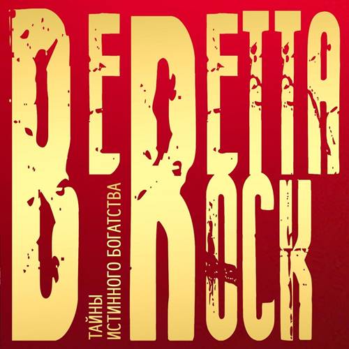 BERETTA ROCK - Тайны истинного богатства (2021)