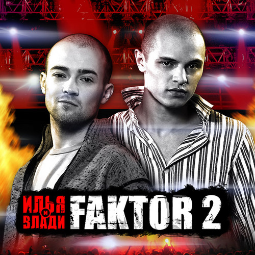 Фактор-2 - Дискография (2002-2008)