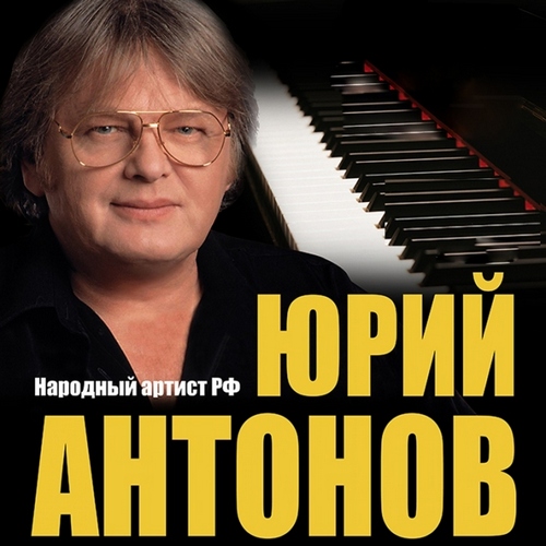 Юрий Антонов - Дискография (1970-2014)