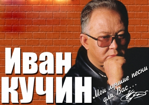 Иван Кучин - Дискография (1986-2015)