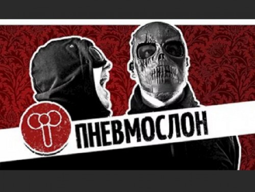 Пневмослон - Дискография (2017-2019)