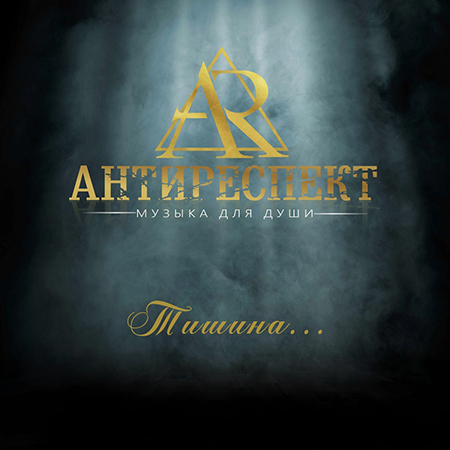 Антиреспект - Тишина (2019)