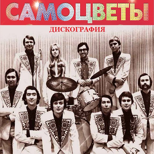 Самоцветы - Дискография (1973-2011)