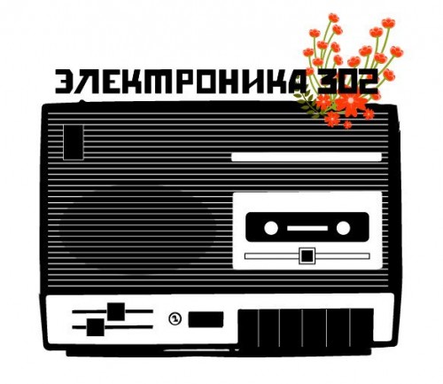 Электроника 302 - Дискография (2013-2015)