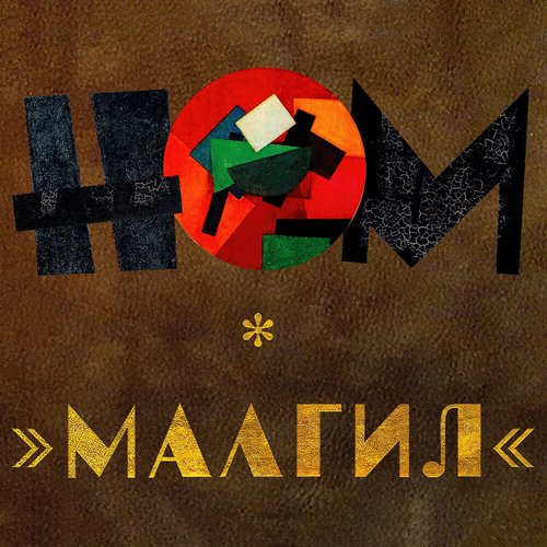 НОМ - МАЛГИЛ (2021)