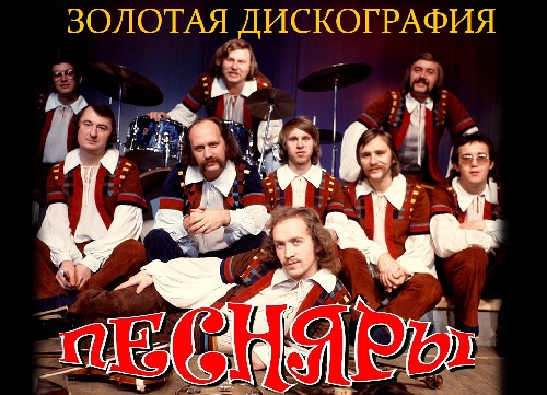 Песняры - Дискография (1971-2018)