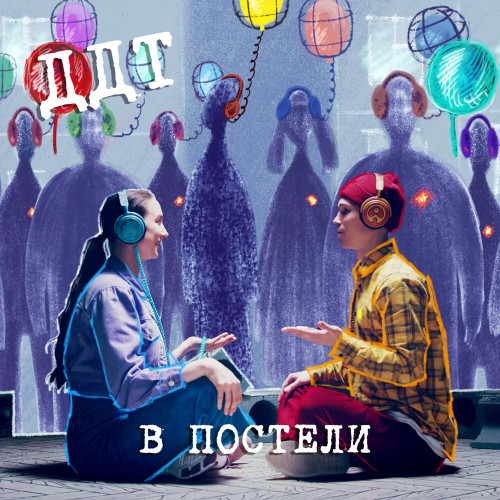 ДДТ - В постели (Single) (2021)