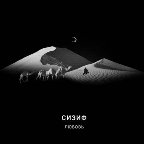 Сизиф - Любовь (2021)