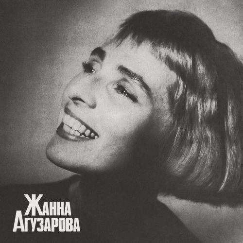Жанна Агузарова - Дискография (1986-2010)