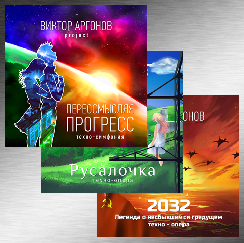 Виктор Аргонов Project - Дискография (2007-2015)