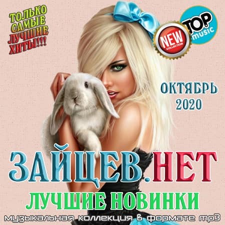 Зайцев.нет - Лучшие новинки Октябрь (2020)