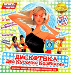 Дискотека Два кусочка колбаски. Русские хиты 80-90-2000х в современной обработке DJ (2009)