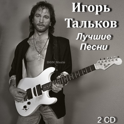 Игорь Тальков - Лучшие Песни (2012)