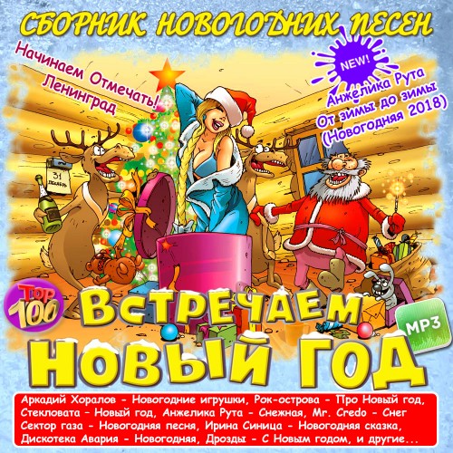 Сборник новогодних песен - Встречаем Новый год - 2018