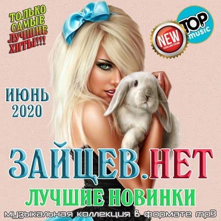 Зайцев.нет - Лучшие новинки. Июнь (2020)