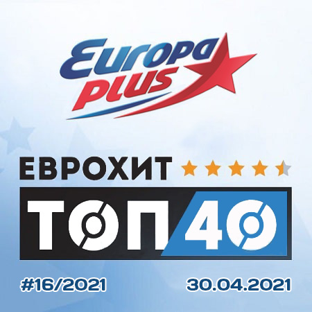 Europa Plus: ЕвроХит Топ 40 (2021)