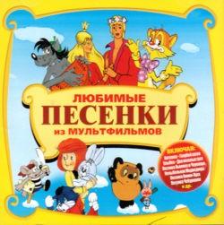 Любимые песенки из мультфильмов (2009)