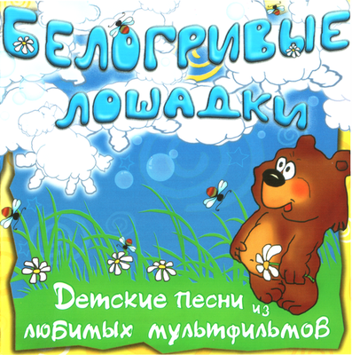 Белогривые лошадки - Детские песни из мультфильмов (2004-2005)