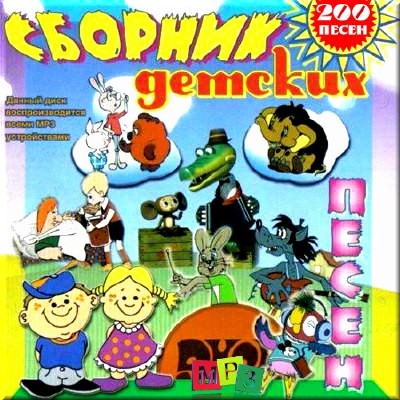 Сборник отличных детских песен (2006)