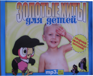 Золотые хиты для детей (Сборник любимых песенок) (2006)