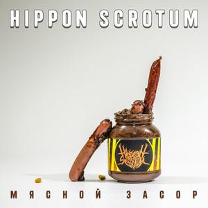 Hippon Scrotum - Мясной Засор (2021)