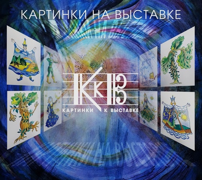 Картинки на Выставке - Картинки к Выставке (2021)