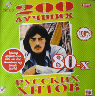 200 лучших Русских хитов 80-х (2007)