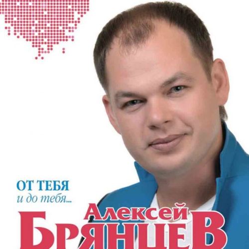 Алексей Брянцев - От тебя и до тебя (2017)