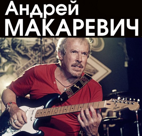 Андрей Макаревич - Дискография (1985-2014)