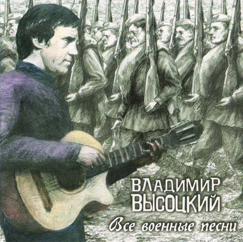 Владимир Высоцкий - Все военные песни (2005)