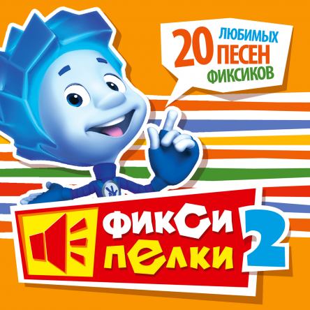 Фиксики - ФиксиПелки 2 (2013)