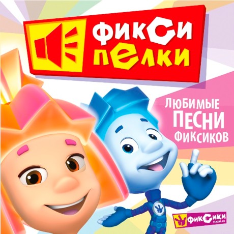 Фиксики & Яша Васильев - Фиксипелки - Любимые песни Фиксиков (2011)